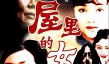 围屋里的女人在线观看,揭秘客家风情与家族传承