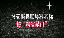 被爆料者敲门视频播放,揭秘被爆料者敲门视频背后的真相